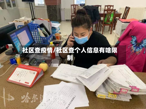 社区查疫情/社区查个人信息有啥限制-第3张图片