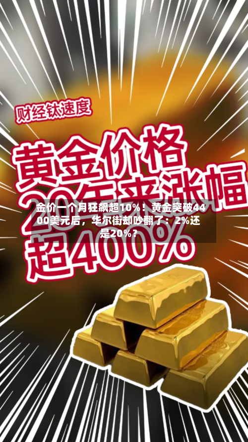 金价一个月狂飙超10%！黄金突破4400美元后，华尔街却吵翻了：2%还是20%？-第2张图片