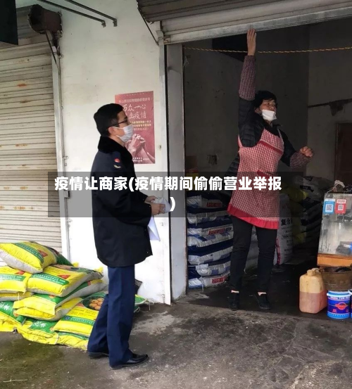 疫情让商家(疫情期间偷偷营业举报)