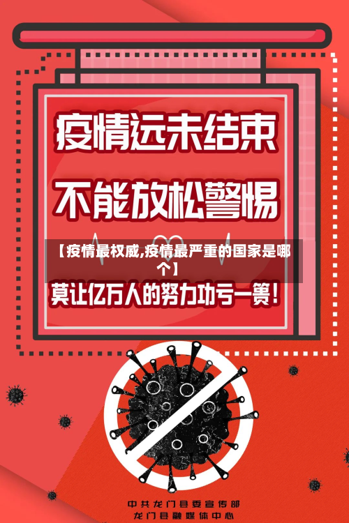 【疫情最权威,疫情最严重的国家是哪个】
