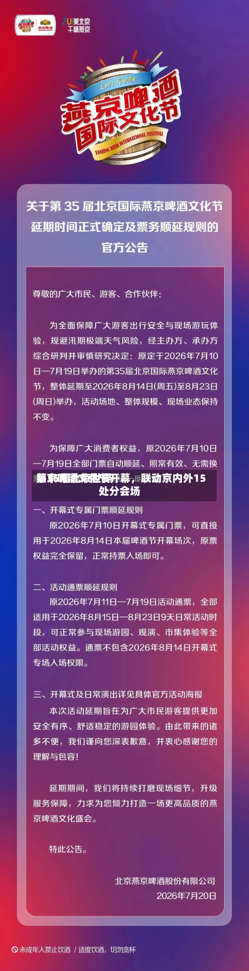 第35届北京世界燕京啤酒文化节开幕，联动京内外15处分会场-第2张图片