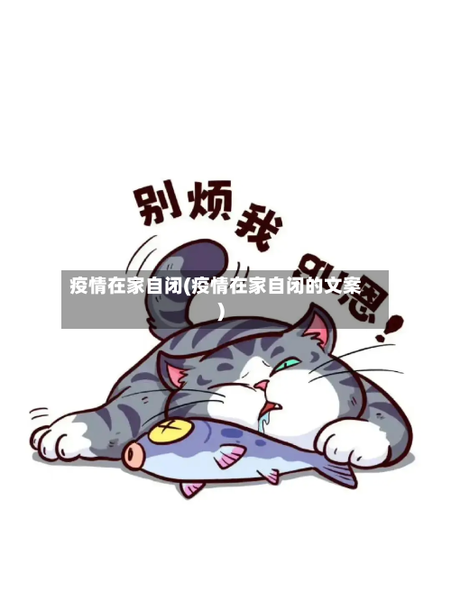 疫情在家自闭(疫情在家自闭的文案)-第2张图片