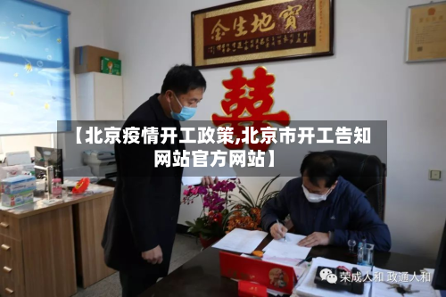 【北京疫情开工政策,北京市开工告知网站官方网站】-第3张图片