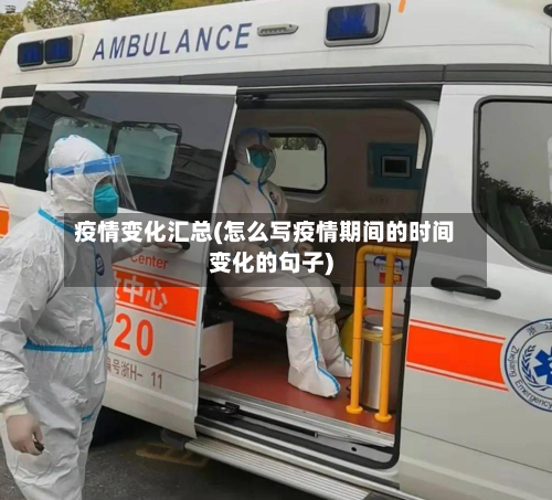 疫情变化汇总(怎么写疫情期间的时间变化的句子)