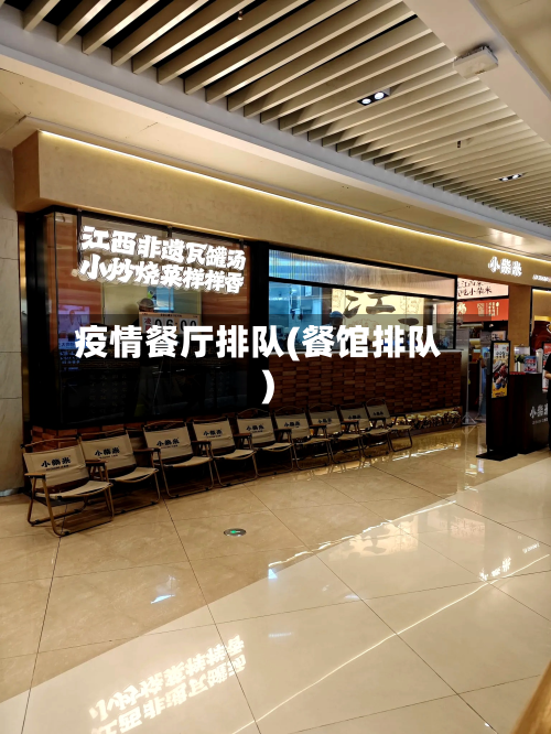 疫情餐厅排队(餐馆排队)