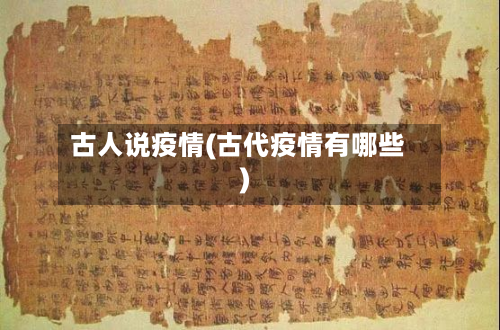 古人说疫情(古代疫情有哪些)-第2张图片