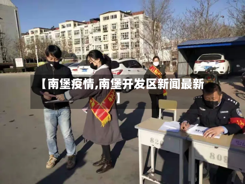 【南堡疫情,南堡开发区新闻最新】
