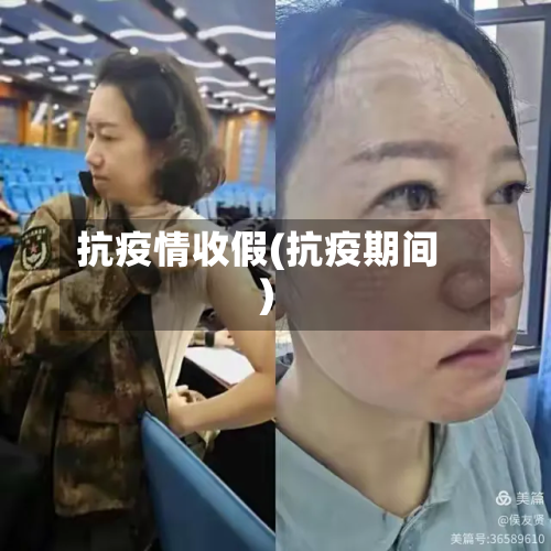 抗疫情收假(抗疫期间)