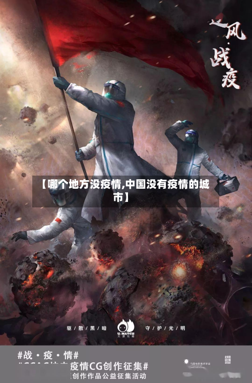 【哪个地方没疫情,中国没有疫情的城市】-第2张图片