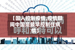 【国人控制疫情,疫情期间中国是最早控制住病情】