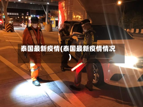 泰国最新疫情(泰国最新疫情情况)