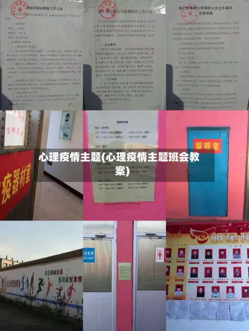 心理疫情主题(心理疫情主题班会教案)-第2张图片