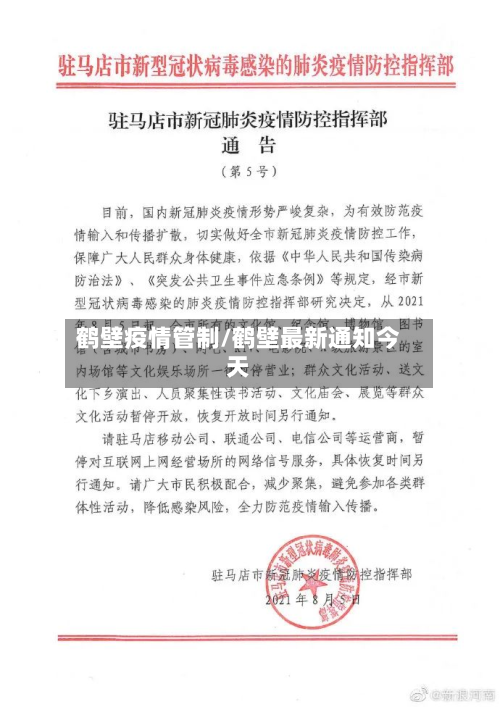 鹤壁疫情管制/鹤壁最新通知今天-第2张图片