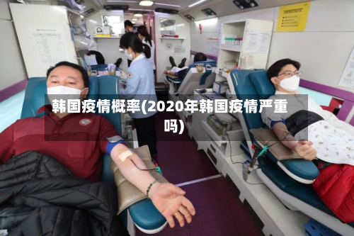 韩国疫情概率(2020年韩国疫情严重吗)