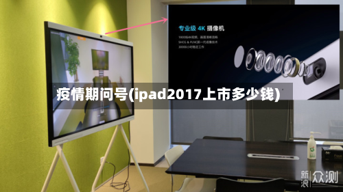 疫情期问号(ipad2017上市多少钱)