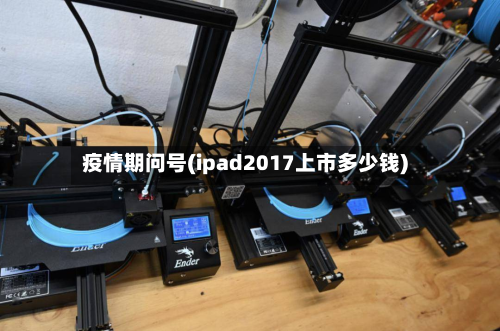 疫情期问号(ipad2017上市多少钱)-第3张图片