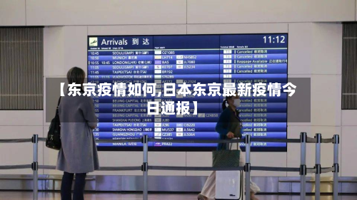 【东京疫情如何,日本东京最新疫情今日通报】-第2张图片
