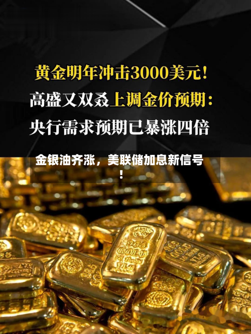 金银油齐涨	，美联储加息新信号！-第2张图片