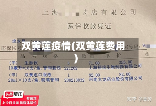 双黄莲疫情(双黄莲费用)-第2张图片
