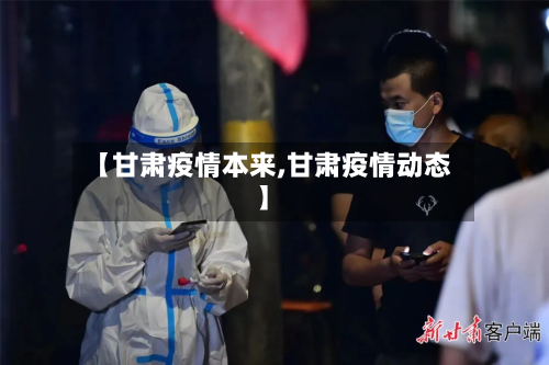 【甘肃疫情本来,甘肃疫情动态】-第3张图片