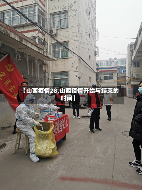 【山西疫情28,山西疫情开始与结束的时间】