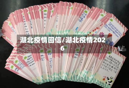 湖北疫情回信/湖北疫情2026-第2张图片