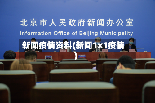 新闻疫情资料(新闻1x1疫情)