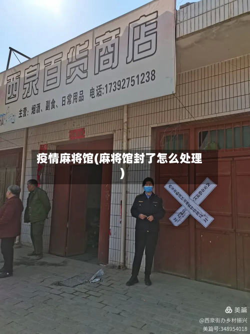 疫情麻将馆(麻将馆封了怎么处理)