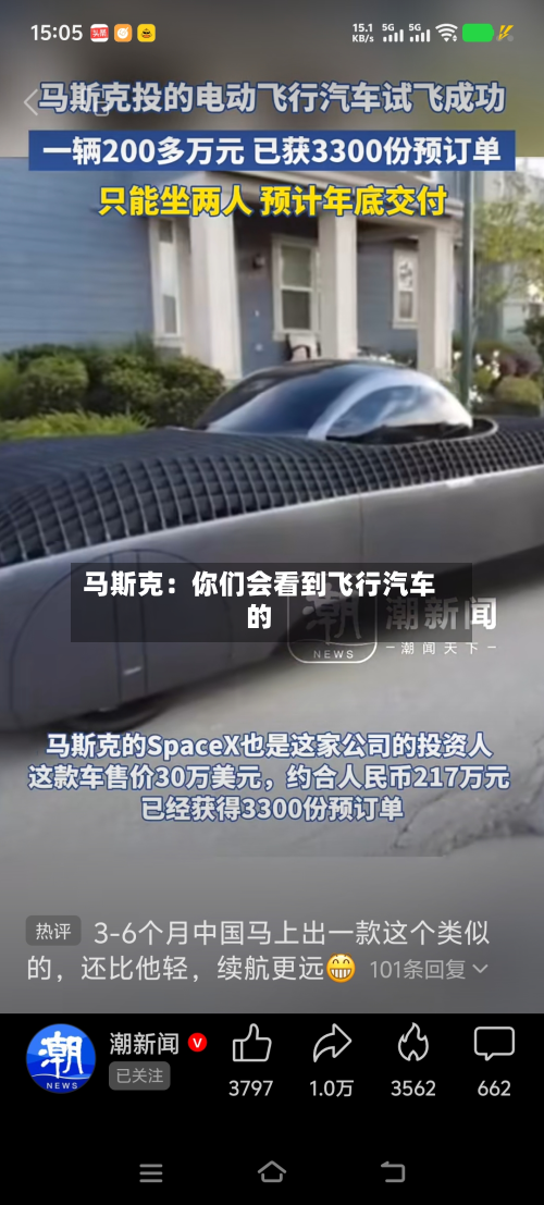 马斯克：你们会看到飞行汽车的-第2张图片
