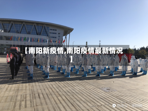 【南阳新疫情,南阳疫情最新情况】