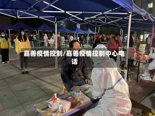 嘉善疫情控制/嘉善疫情控制中心电话