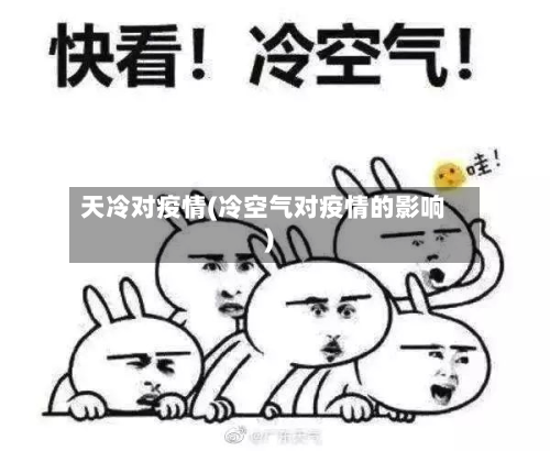 天冷对疫情(冷空气对疫情的影响)