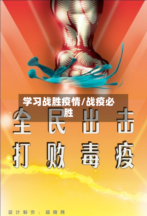 学习战胜疫情/战疫必胜-第2张图片