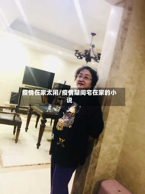 疫情在家太闲/疫情期间宅在家的小说-第2张图片