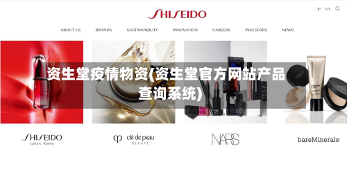 资生堂疫情物资(资生堂官方网站产品查询系统)