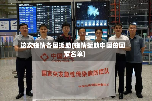 这次疫情各国援助(疫情援助中国的国家名单)