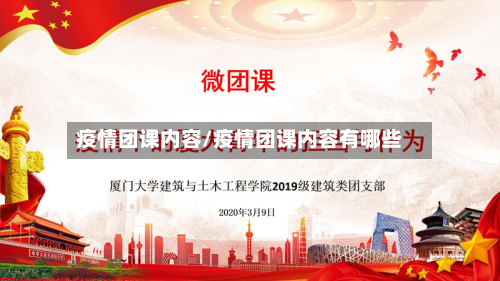 疫情团课内容/疫情团课内容有哪些