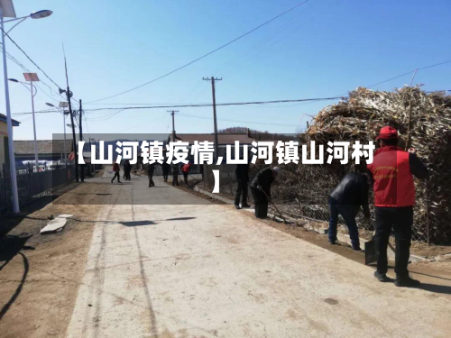 【山河镇疫情,山河镇山河村】-第3张图片