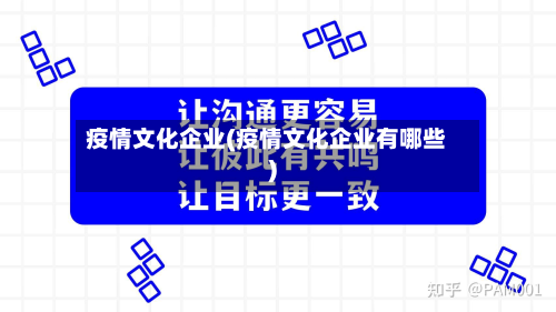 疫情文化企业(疫情文化企业有哪些)