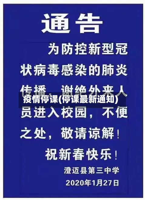 疫情停课(停课最新通知)-第2张图片