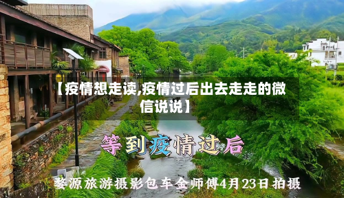 【疫情想走读,疫情过后出去走走的微信说说】