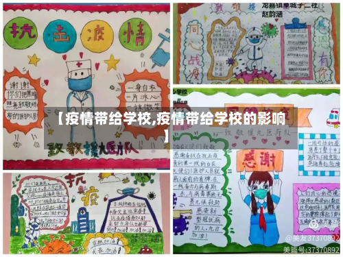【疫情带给学校,疫情带给学校的影响】