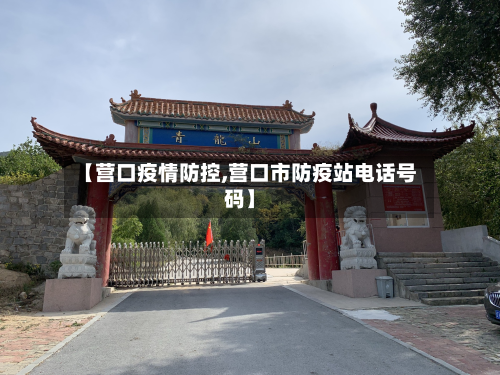 【营口疫情防控,营口市防疫站电话号码】-第2张图片