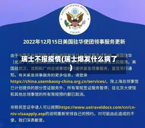 瑞士不报疫情(瑞士爆发什么病了)-第2张图片