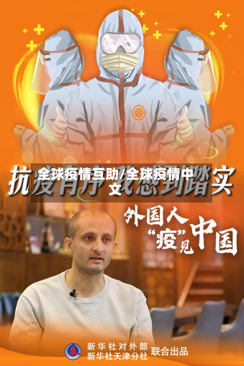 全球疫情互助/全球疫情中文-第2张图片