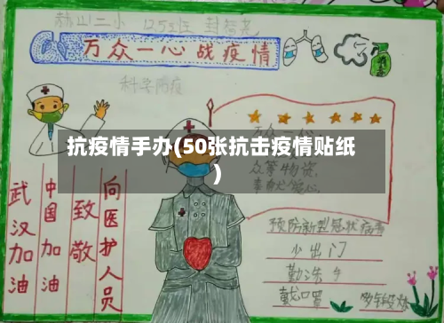 抗疫情手办(50张抗击疫情贴纸)-第2张图片