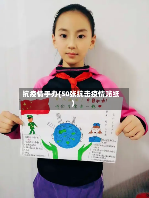 抗疫情手办(50张抗击疫情贴纸)