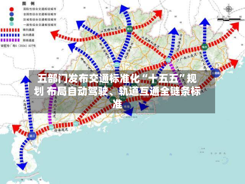 五部门发布交通标准化“十五五”规划 布局自动驾驶、轨道互通全链条标准