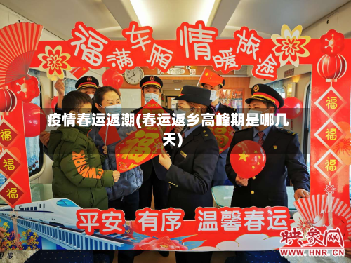 疫情春运返潮(春运返乡高峰期是哪几天)-第2张图片