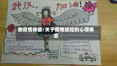 放疫情体会/关于疫情防控的心得体会-第3张图片